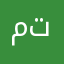 محمد القحطاني تمير