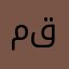 محمد ال قادري