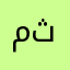 محمد بابای ثنا