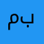 محمد باريان