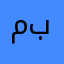 محمد بازينة