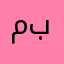 محمد بافقيه