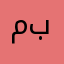 محمد بشيتي