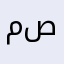 محمد بوجابر صالح