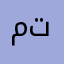محمد تاكرزة