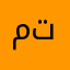 محمد تhhhhh