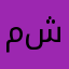 محمد جباز شنشل