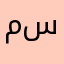 محمد جمال محمد سليم