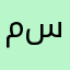 محمد ج سليمان