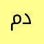 محمد د د د
