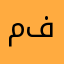 محمد رجب فرده