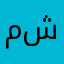 محمد رمضان شعبان