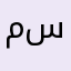 محمد سالمA