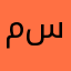 محمد سبعه