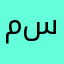 محمد سطوحي