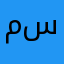 محمد سعيد من سوريا