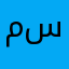 محمد سيمو