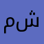 محمد شايع