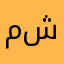 محمد شرف