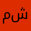 محمد شلهوب