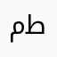 محمد طاهر.