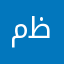محمد ظهير