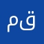 محمد عبدالله قياض