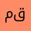 محمد عبد قادر