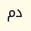 محمد عثمان دولة