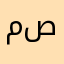محمد ع ع ص