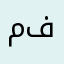 محمد فراج
