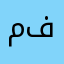 محمد فراس