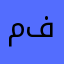 محمد فردوسي