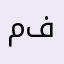 محمد فورتي