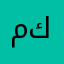 محمد كد