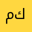 محمد كريبات
