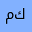 محمد كماليات