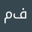 محمد محمود محمد فتيان