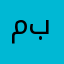 محمد مصطفى باسم
