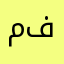 محمد من السعوديه معجب فيكم
