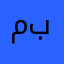 محمد من برلين