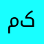 محمد کوردستان