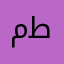 محمد  بن طلال