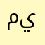محمود ابراهيم محمود احمد يوسف