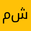 محمود ابو شنيور