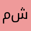 محمود شاكر .