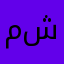 محمود شلبي