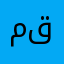 محمەد قارەمان