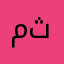 محول الفيديو الى ام بي ثري