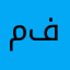 محيسن فترس